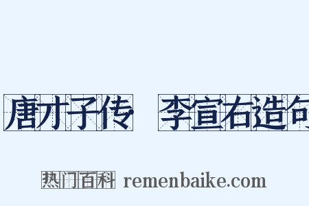 唐才子传·李宣右造句是什么意思的图片